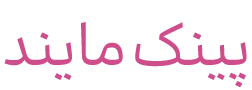 پینک مایند | مدیتیشن و ذهن آگاهی
